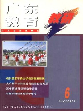 广东教育·教研版期刊